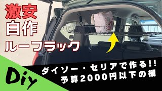 【車中泊】 ホンダ フリードプラス 激安ルーフラック自作！！ 【DIY】 [upl. by Brendan10]