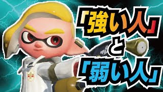 【スプラトゥーン2】初心者講座！強い人と弱い人の違いを解説実況【ノーチラス79】 [upl. by Esinyl327]