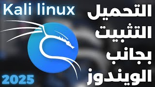 احدث اصدار من kali linux شرح طريقة التحميل والتثبيت بجانب الويندوز على نفس الهارد [upl. by Ernaline]