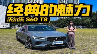 试驾沃尔沃S60 T8，低调的“性能猛兽”，40万值吗？ [upl. by Yemarej]