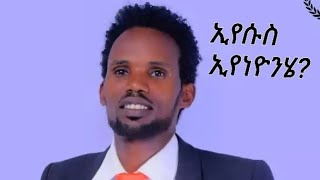 Gezahegn Lefamo  Iyasusi Iyanayonihe ኢየሱሲ ኢያናዮኒሄ Hadiyegna Mezmur  Gezahegn Lefamo Official [upl. by Pesek579]