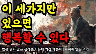 많은 말과 많은 생각은 마음에 가장 해롭다  지혜를 얻는 셰익스피어 맹자 채근담 파스칼 괴테 탈무드 베이컨 공자 장자 명언  이 세가지만 있으면 행복할 수 있다 [upl. by Zilla]