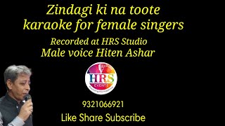 Zindagi ki na toote ladi karaoke for female singers  karaoke with male voice  Old hindi karaoke [upl. by Enamrahc]