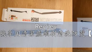 Review 意式咖啡機專用清潔爐頭刷清洗防燙【喜奈而】 [upl. by Silvers]