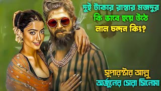 স্ত্রীর ইচ্ছে পূরণ করতে পুরো সিস্টেম বদলে ফেলে। New action movie explained in bangla [upl. by Simson]