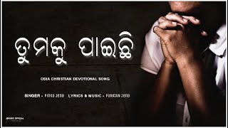 TUMAKU PAICHI  ତୁମକୁ ପାଇଛି   PINKU JENA  Odia Christian Devotional Song [upl. by Dunc]