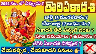 Tholi ekadasi 2024 date  తొలి ఏకాదశి 2024  Tholi ekadasi eppudu Sayana ekadasi 2024 dateekadasi [upl. by Abijah398]