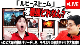 【MTG】最強デッキを知っているとトロピ大塚が言っています『東西モダン最強決定戦』直前特集【モダンホライゾン3】 [upl. by Prochoras]