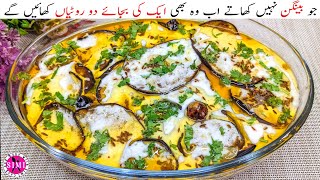 Dahi Wale Baingan Recipe  Dahi Baingan Masala Recipe  Everyone will eat Eggplant now [upl. by Gualtiero558]