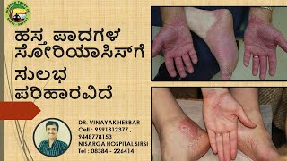 How To Cure Palmoplanter Psoriasis  Home Remedies for Palmoplanter Psoriasis  DR VINAYAK HEBBAR [upl. by Maccarthy]