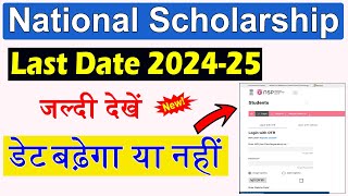 National Scholarship Last Date Kab tak Extended hoga 202425  NSP Scholarship Last Date 202425 [upl. by Yragerg]