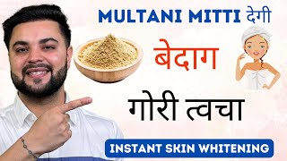 Multani Miiti देगी बेदाग़ गोरी त्वचा Instant Skin Whitening with Multani Mitti [upl. by Laram]