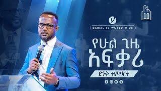 የሁል ጊዜ አፍቃሪ ድንቅ ትምህርት በአገልጋይ ዮናታን አክሊሉ Yonatan Aklilu MARSIL TV WORLDWIDE [upl. by Charie]