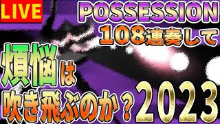 【年末企画】DDRで一番有名曲ポゼの激を108連奏すれば煩悩は吹き飛ぶのか？2023ver【除夜のポゼ】 [upl. by Atiuqan]