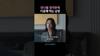 지혼자는 안되서 안나 이용해먹는 찌질이 안나 수지 drama 쿠팡플레이 드라마 김준한 정은채 shorts [upl. by Notled]