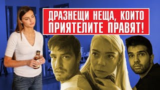 ДРАЗНЕЩИ НЕЩА КОИТО ПРИЯТЕЛИТЕ ПРАВЯТ [upl. by Nehgem]