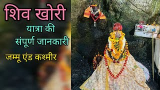 शिव खोरी यात्रा की संपूर्ण जानकारी🕉🚩🙏🌍🇮🇳shivkhori amarnath mahadev vaishnodevi jammu katra [upl. by Eidob]