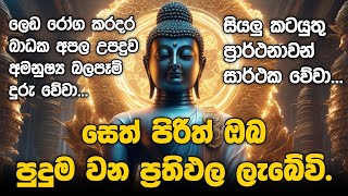 Seth Pirith සියලු දෝෂ නසන සෙත් පිරිත් Seth Pirith Most Power Full Chanting pirith sinhala [upl. by Imaon]