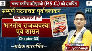 UPPSC 2024 भारतीय राजव्यवस्था एवं शासन सम्पूर्ण घटना चक्र  पूर्वावलोकन व्याख्यात्मक33Jyoti Maam [upl. by Carney]