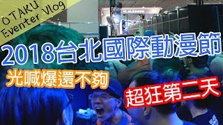 2018台北國際動漫節 第二天超狂 DIVE直接抬出場 OTAKU Eventer Vlog 20180202 [upl. by Ariane311]