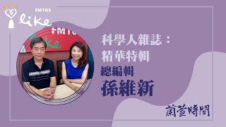 【科學人雜誌：精華特輯】專訪 總編輯 孫維新｜蘭萱時間 20240212 [upl. by Nerhe]