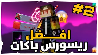 ماين كرافت BedWars  الجزء الثاني من أفضل الريسورس باكات BedWars بالنسبة الي 2 😎💪 [upl. by Hunley]