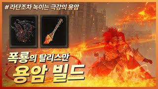 엘든 링DLC  하이브리드 용암 빌드 Feat폭룡의 탈리스만│용암도 모독의 성검 용암 마술 위대한 저편의 지팡이 [upl. by Ilram367]