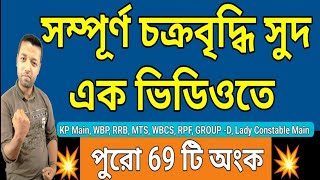 সম্পূর্ণ চক্রবৃদ্ধি সুদ এক ভিডিওতে  Compound interest [upl. by Shore]