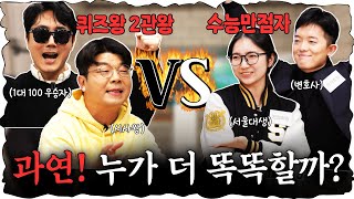 지식유튜버 VS 수능만점자 심각하게 치열했던 퀴즈대결 진행  이광용 아나운서 정영진 최욱 이광용 수능 [upl. by Elenahc43]