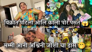 Vikrant Patil La Kali Por Ali Pasant ❤️ Mummy Ani Ashwini Joshi Bagha Kiti Nachle Roshan Bhoir Vlogs [upl. by Crean]