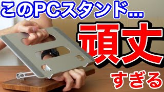 頑丈すぎるノートPCスタンドをレビュー！絶対パソコン落としたくない人におすすめ [upl. by Dorothy372]