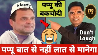 पप्पू बात से नहीं लात से मानेगा  rahul Ghandhi  kavi pritam Ritu  breaking news  news [upl. by Constantin]