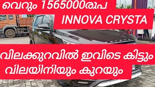 INNOVA CRYSTA 2018 9847700398 വൻ ഓഫിറിൽinnova automobile secondhandcars kerala used cars [upl. by Kial]