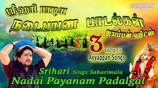 ஸ்ரீஹரி நடைபயண பாடல்கள்  சிறந்த ஐயப்பன் ஹிட்ஸ்  Srihari Ayyappan songs Hits [upl. by Nossah]