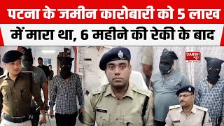 Patna में जमीन कारोबारी को मारने के लिए मिली थी 5 लाख की सुपारी ASP ने किया चौंकाने वाला खुलासा [upl. by Euqirdor]