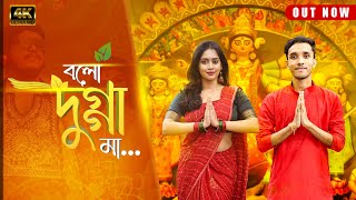 বলো দুগ্গা মা  Bolo Dugga Maa  FunHolic Chokrey Durga Puja Special Song 2023 [upl. by Rexanna557]