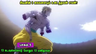 13 Gods vs 13 Men பாகம் 5 சிவனின் 3 கைகளையும் உடைத்தவன் எவன் in Series about Gods in Mr Tamilan [upl. by Ttevi358]