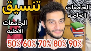 اخيرااا تنسيق والحد الادني للجامعات الخاصه والاهليه 2024 للثانويه العامه📚 [upl. by Eneleh]