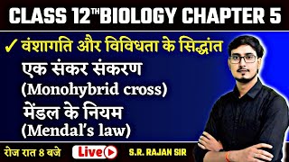 वंशागति और विविधता के सिधान्त  02  मेंडलवाद Mendelism  12th Biology Chapter 5 Bihar Board [upl. by Sadler751]