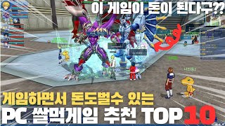 현실 돈 버는 PC 쌀먹게임 추천 TOP 10 이거 집에서 부업으로 해도 되겠는데 쌀먹닷컴 순위까지 모두 알아보자 [upl. by Vernita]