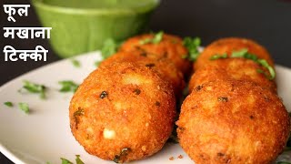 🧆makhana tikki recipe 😋makhana makhanatikkitrending saritakapariwaar [upl. by Jac]