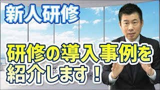 【新人研修】セールスアカデミーの営業職研修の導入事例を紹介します！ [upl. by Enail]