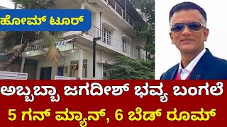 Bigg Boss Lawyer Jagadish Home Tour  ಅಬ್ಬಬ್ಬಾ ಭವ್ಯ ಬಂಗಲೆ  News Beat  Lawyer Jagadeesh Home [upl. by Raimondo339]