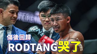 傷後回歸 泰拳戰神Rodtang哭了【立技瘋看門道】Rodtang vs Denis Puric [upl. by Aubarta510]