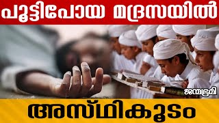 അന്വേഷണം ആരംഭിച്ചു  Madrassa Janmabhumi JanmabhumiOnline [upl. by Mages291]