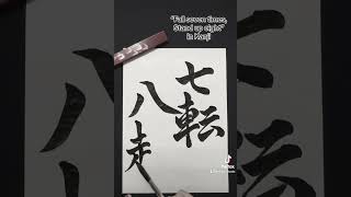 【Japanese Calligraphy】七転八起 Fall seven times Stand up eight written by Japanese Calligrapher SEICHO [upl. by Haughay861]