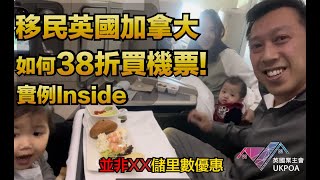 如何38折買機票？ 2023  Alan Sir 真實例子分享  旅行移民英國加拿大都適用 [upl. by Nnalatsyrc649]