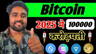 Bitcoin 2025 में ₹100000 Tuch करेगा  Top 15 Altcoin Sell करे और Top 25 Altcoin Buy करे [upl. by Starlene]