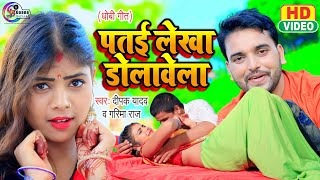 Video धोबी गीत स्पेशल  पतई लेखा डोलावेला  Garima Raj  Deepak Yadav  Bhojpuri Dhobi Geet 2022 [upl. by Alrep]