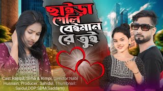 Saira Geli Beiman Re Tui  ছাইড়া গেলি বেইমান রে তুই💔 Bangla Sad Song😭Koster Gaan 2024 Salma Parbin [upl. by Kecaj]